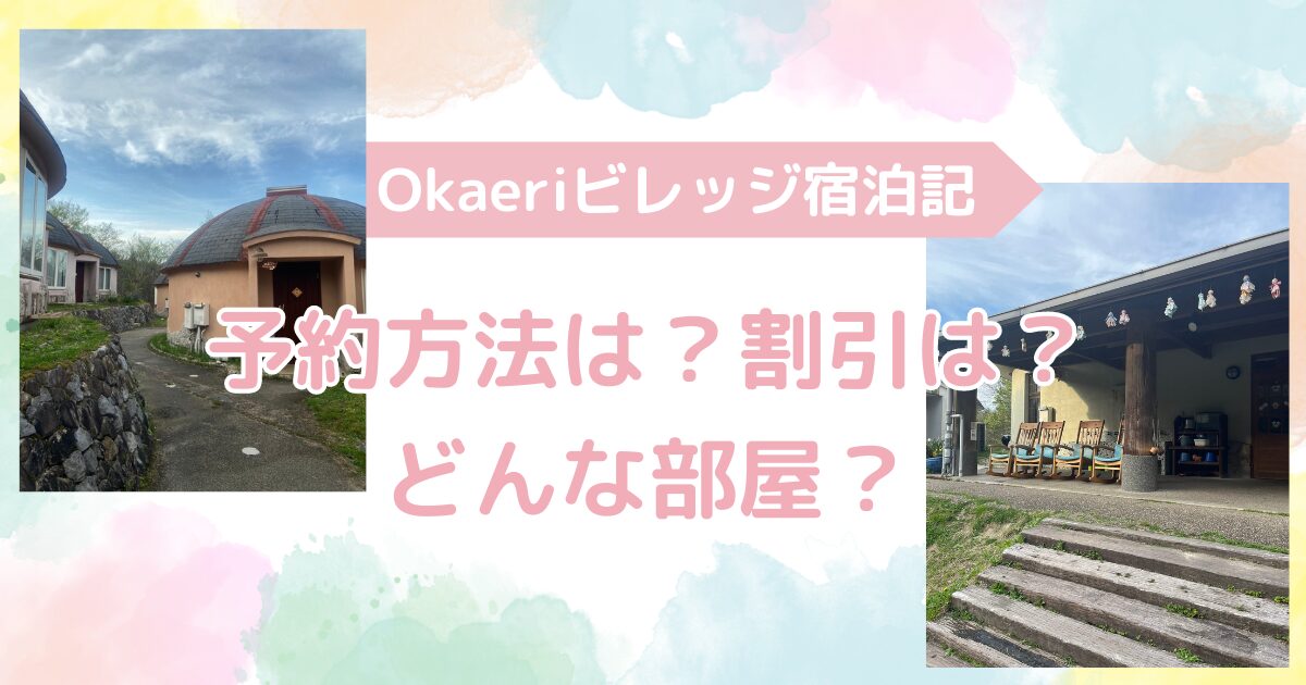 Okaeriビレッジ宿泊記