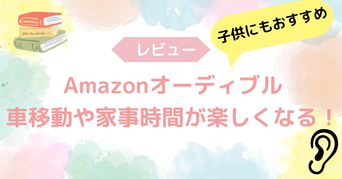 Amazonオーディブル