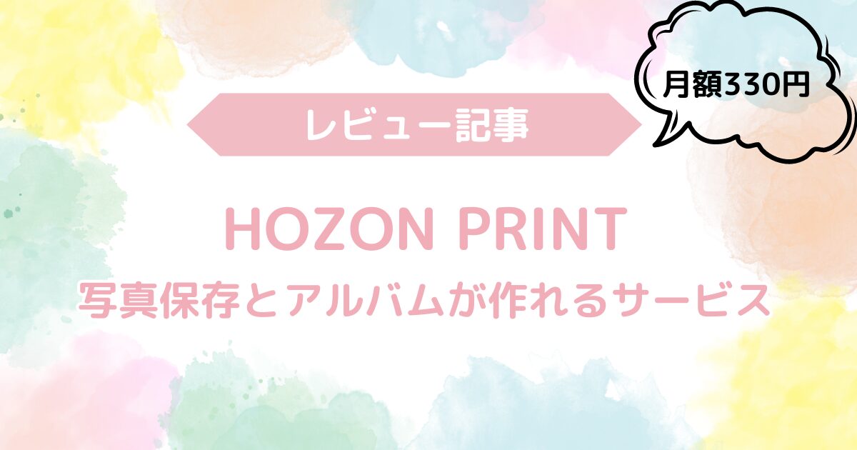 HOZON PRINT　レビュー