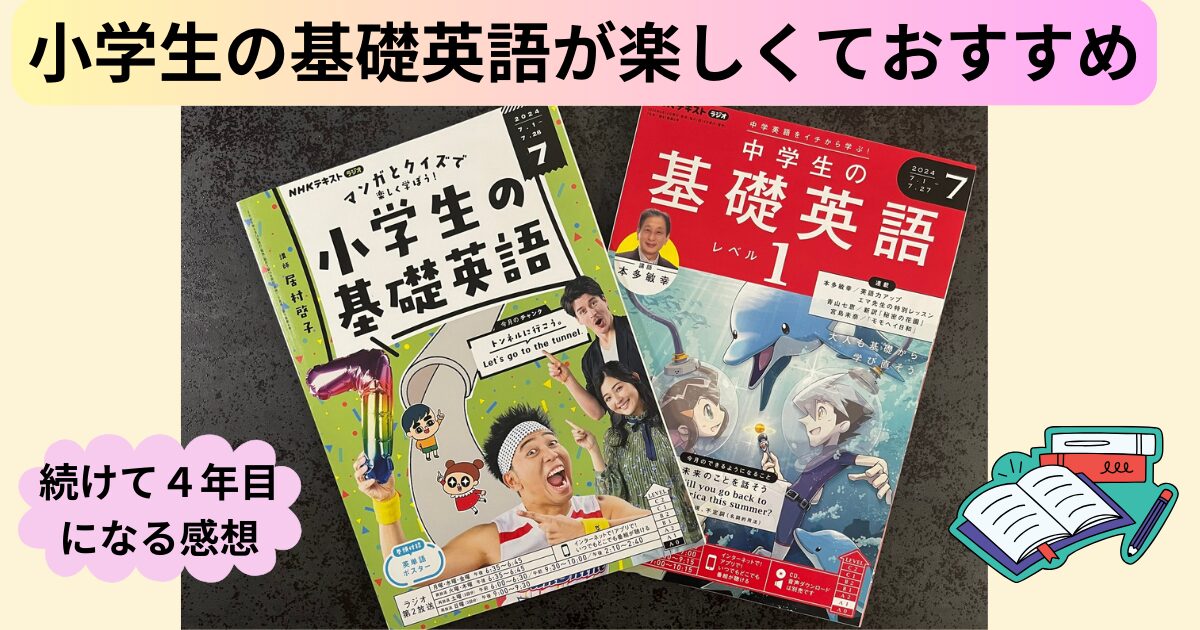 小学生の基礎英語を続けた結果