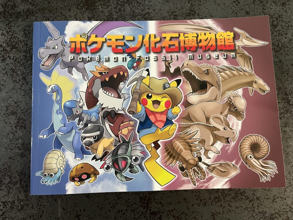 ポケモン化石博物館図録