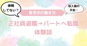 正社員からパート、小１の壁にむけた働き方