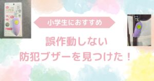 小学生におすすめ誤作動しない防犯ブザー