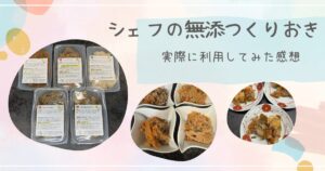 シェフの無添つくりおき 正直レビュー・感想