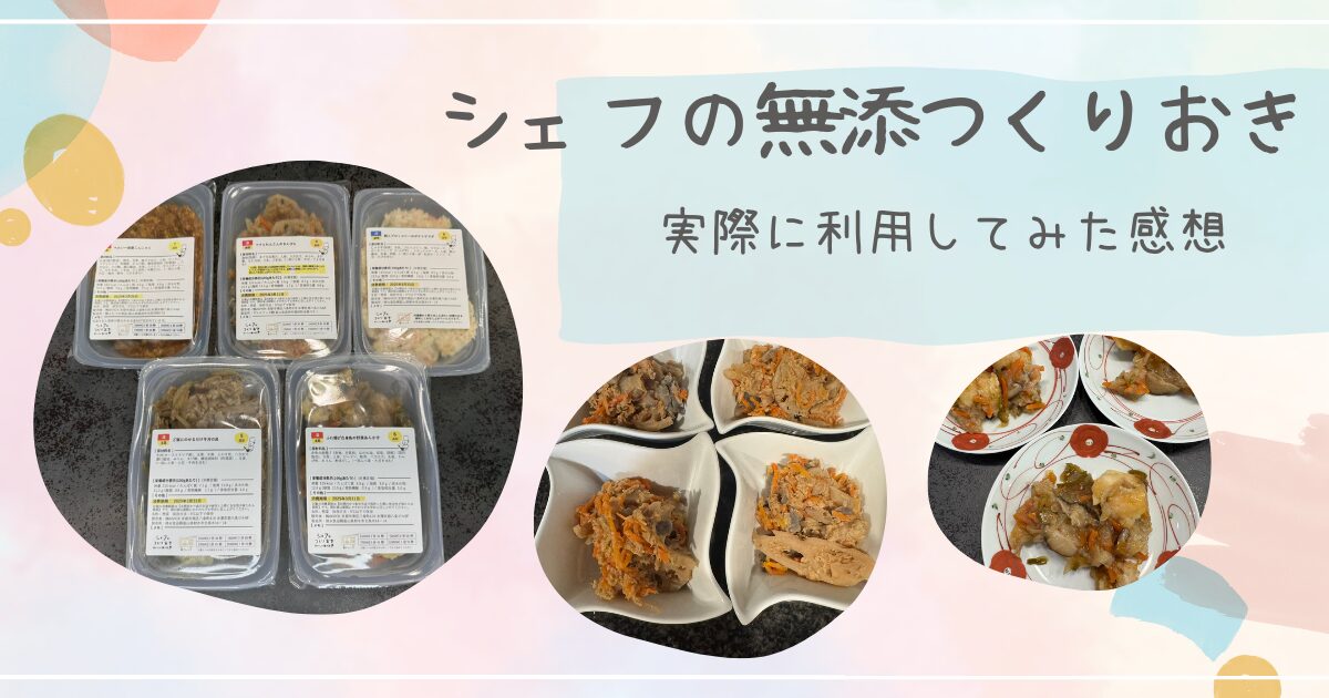 シェフの無添つくりおき 正直レビュー・感想