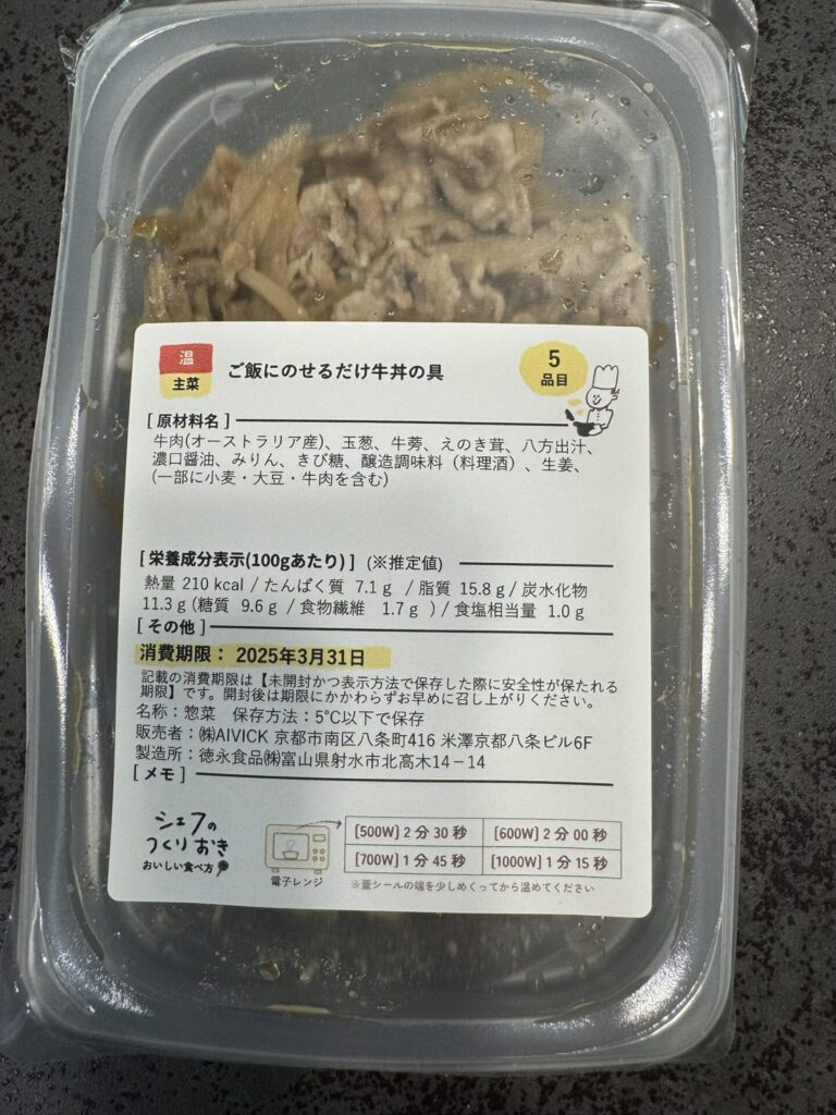 シェフの無添つくりおき 牛丼