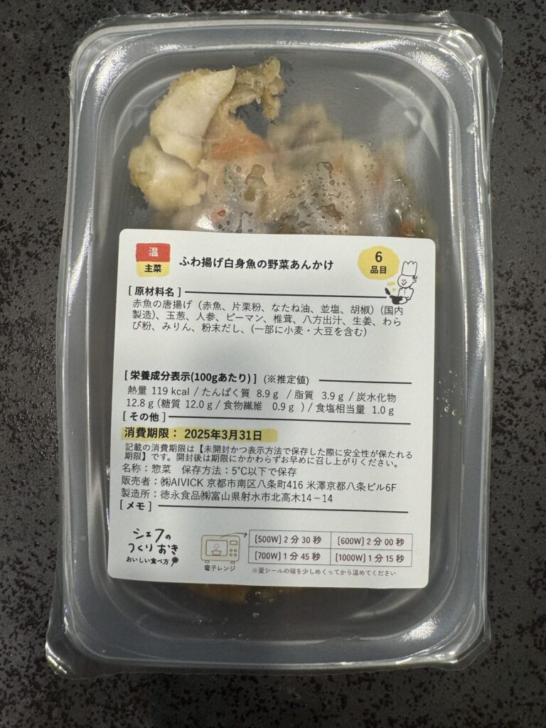 シェフの無添つくりおき 魚の野菜あんかけ