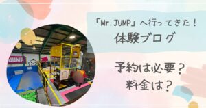 Mr.Jump体験ブログ