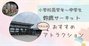 小学校高学年～中学生が楽しむ鈴鹿サーキット