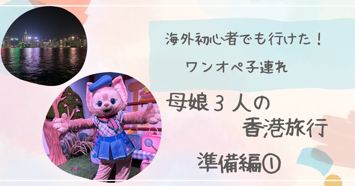 海外初心者がワンオペで行く香港ディズニー