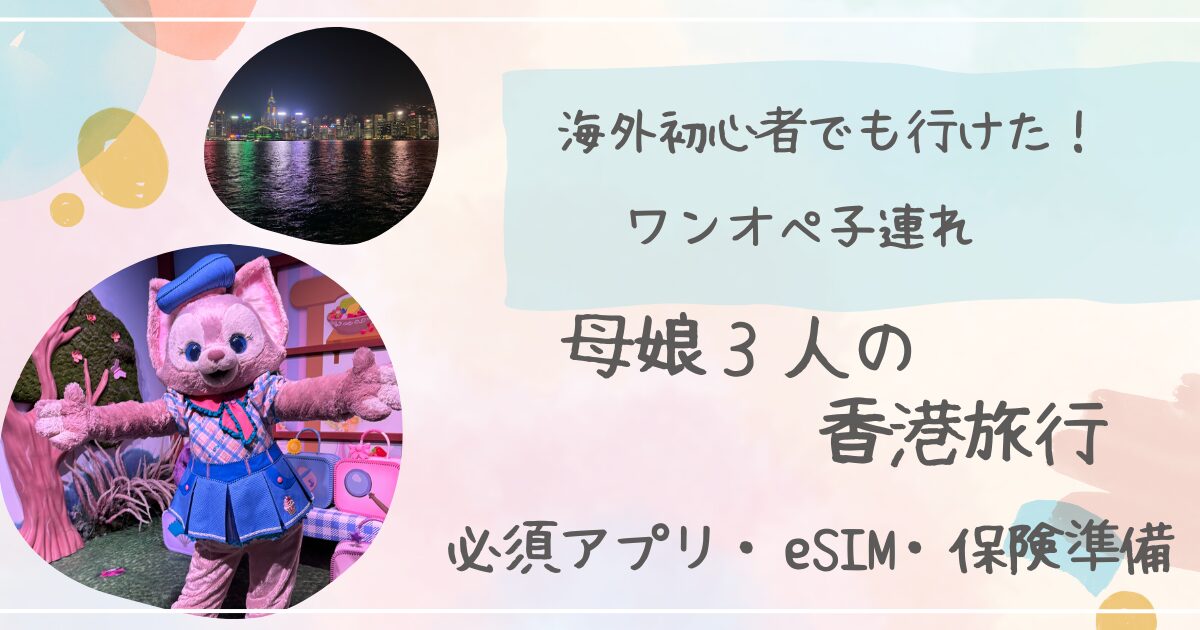 香港ディズニー。ワンオペ旅行