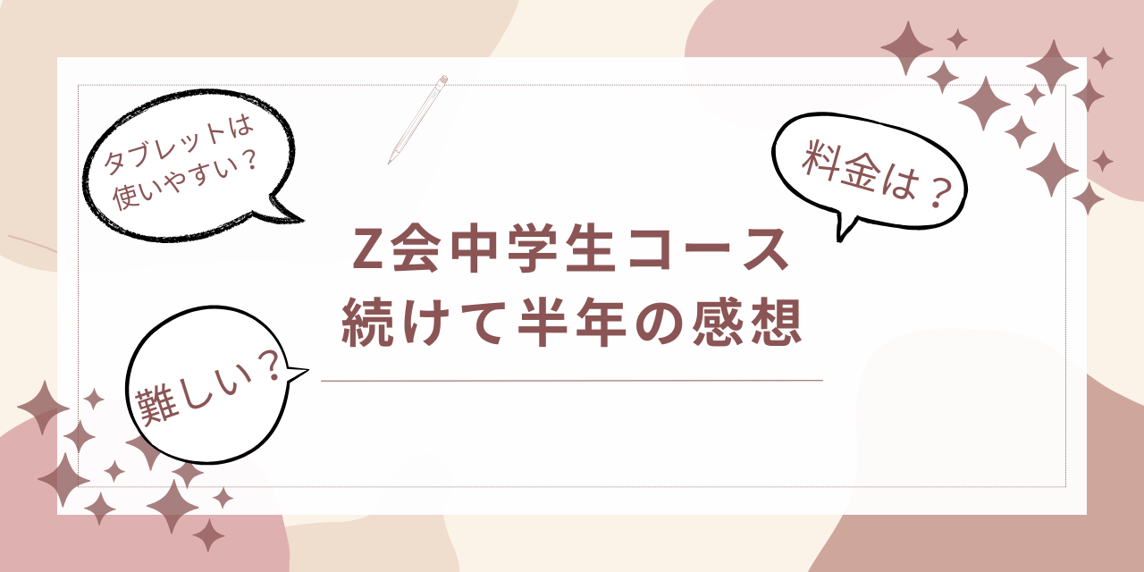 Z会中学生コース口コミブログ