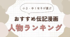 伝記漫画おすすめ