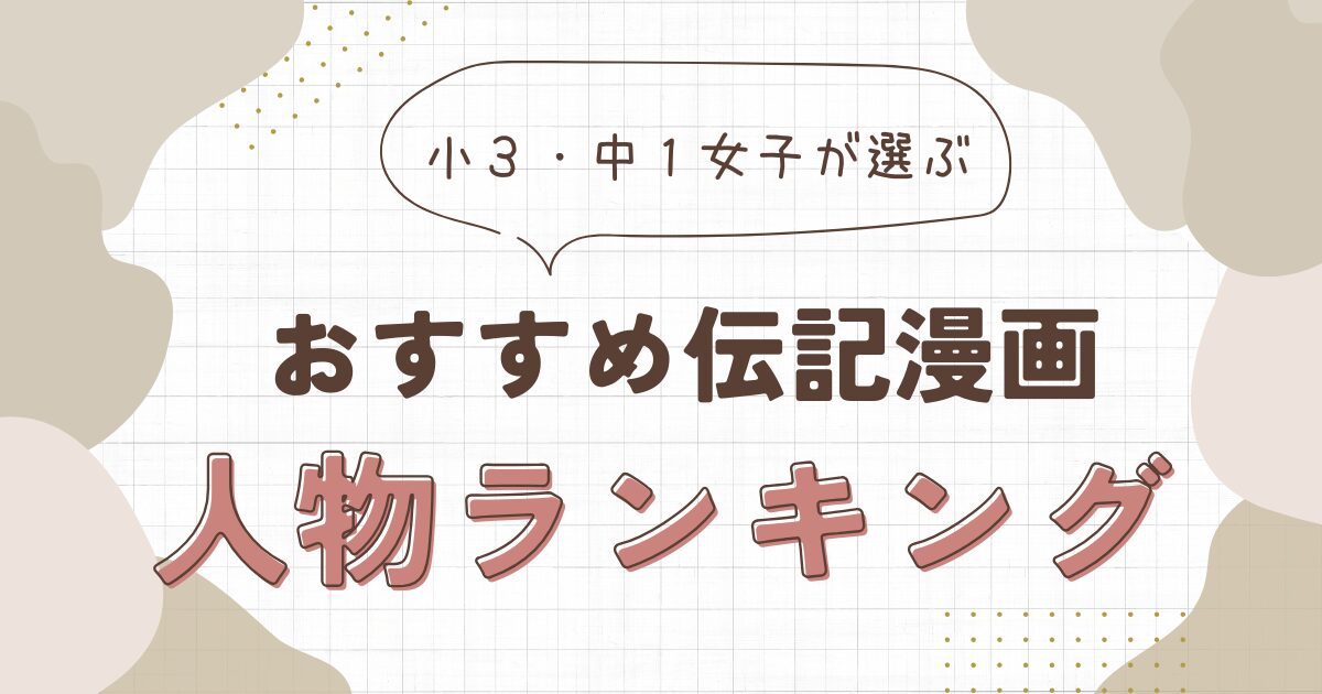 伝記漫画おすすめ