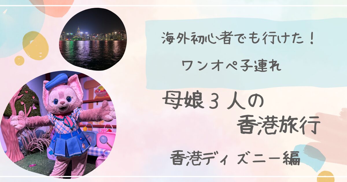 ワンオペ香港ディズニー