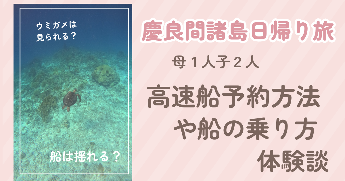 慶良間諸島日帰り旅