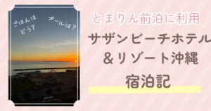 サザンビーチリゾート＆ホテル沖縄宿泊記